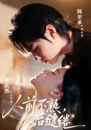 人前不熟,人后缱绻(68集) 人前不熟,人后缱绻(68集)免费短剧看全集