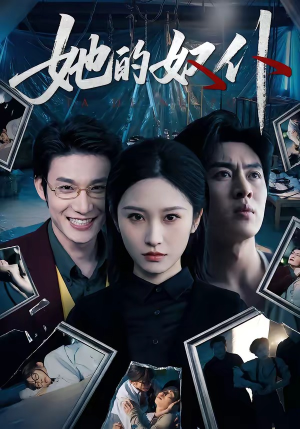 她的奴仆（52集）最后的大结局