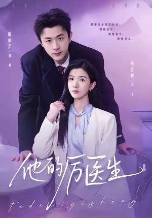 他的厉医生（72集）短剧推荐更新中