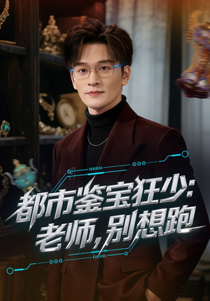 都市鉴宝狂少老师别想跑(80集) 都市鉴宝狂少老师别想跑(80集)短剧追到爽