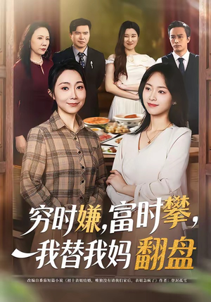 穷时嫌富时攀我替我妈翻盘（79集）超爽短剧推荐