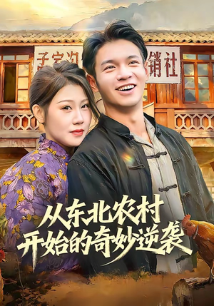 从东北农村开始的奇妙逆袭（80集）真的太精彩了