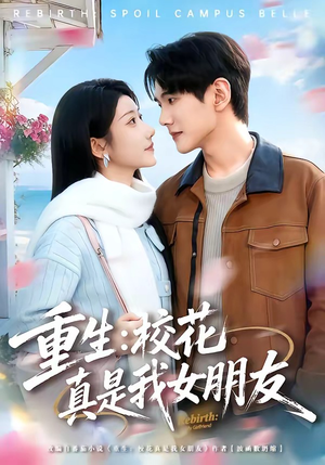 重生：校花真是我女朋友（80集）1-102集