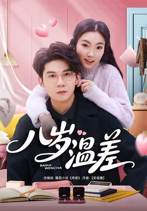 八岁温差（75集）免费短剧片段