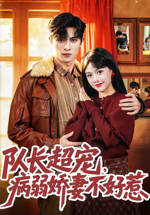 队长超宠，病弱娇妻不好惹（80集）抢先看新短剧