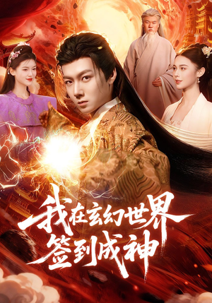 我在玄幻世界签到成神(83集) 我在玄幻世界签到成神(83集)好短剧分享