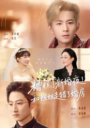 糟糕新婚夜和姐姐走错了婚房（77集）高质量短剧推荐