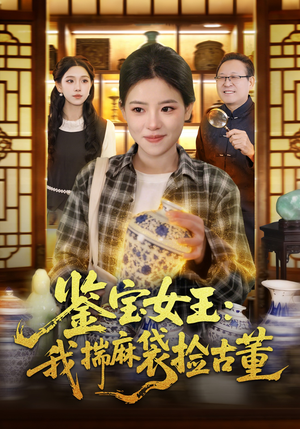 鉴宝女王：我揣麻袋捡古董（83集）短剧演员排行榜