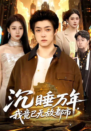 沉睡万年，我竟已无敌都市（100集）免费短剧推荐