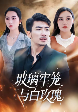 玻璃牢笼与白玫瑰（75集）西瓜短剧免费看