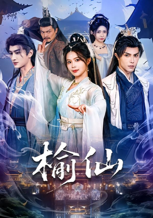 榆仙（81集）熬夜追短剧