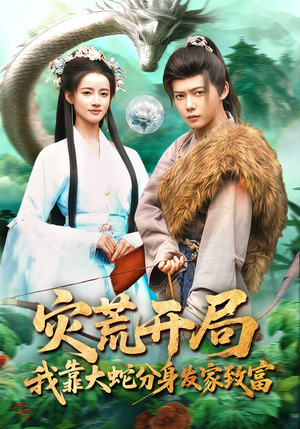 灾荒开局，我靠大蛇分身发家致富（85集）免费短剧全集看