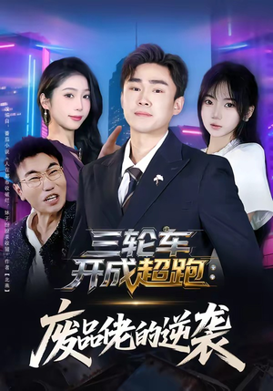 三轮车开成超跑：废品佬的逆袭（80集）1-102集