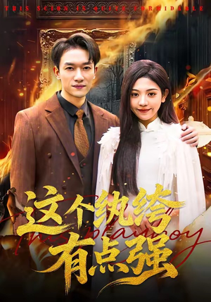 这个纨绔有点强(70集) 这个纨绔有点强(70集)上热门短剧