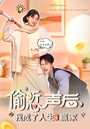 偷听心声后，我成了人生赢家（70集）一口气看完全集