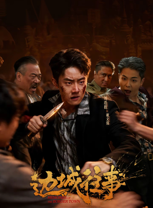 边城往事（63集）短剧在线观看