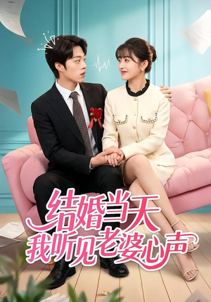 结婚当天我听见老婆心声（50集）红果短剧免费看