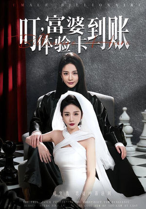 叮，富婆体验卡到账（61集）好看的短剧