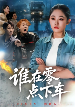 谁在零点下车（63集）短剧演员排行榜