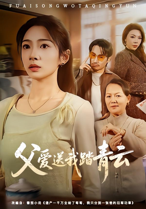 父爱送我踏青云(60集) 父爱送我踏青云(60集)最新热播短剧