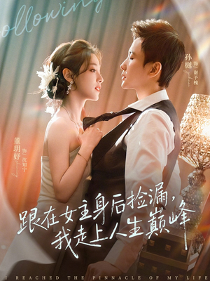 跟在女主身后捡漏，我走上人生巅峰（75集）超爽短剧推荐