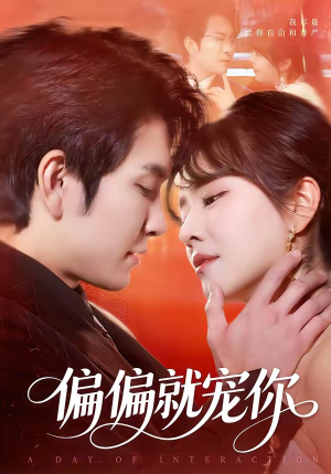 偏偏就宠你（82集）最后一集