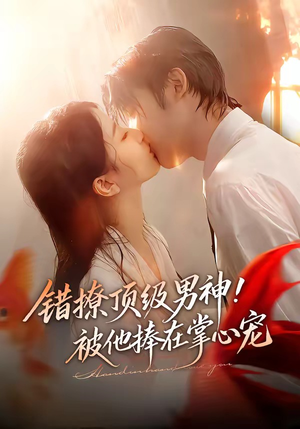 错撩顶级男神！被他捧在掌心宠（62集）在线免费观看