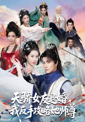 天骄女友退婚，我反手攻略她师尊（86集）最新短剧推荐