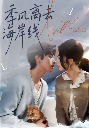 季风离去海岸线(64集) 季风离去海岸线(64集)民国短剧推荐
