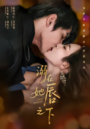 溺在她唇之下（71集）更新时间