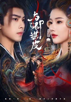 与|卿谋皮(60集) 与|卿谋皮(60集)短剧全集免费