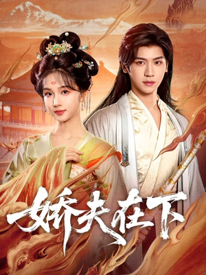 代嫁夫君（60集）精彩短剧下载