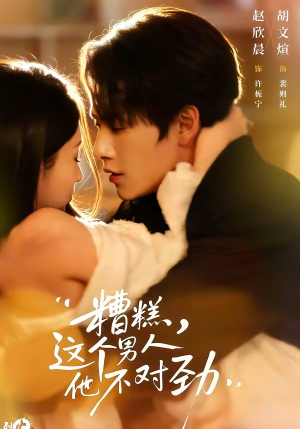 糟糕，这个男人他不对劲（80集）全集完整版