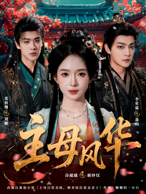 主母风华（60集）短剧热门分享