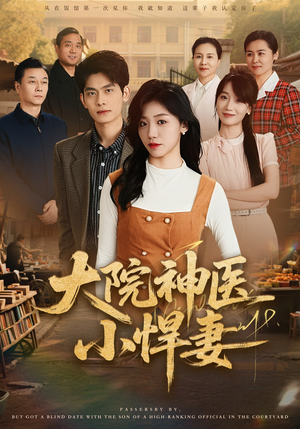 大院神医小悍妻（80集）百万短剧抢先看