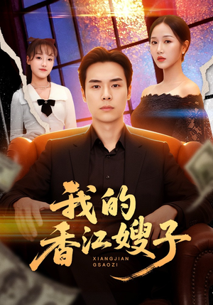 我的香江嫂子（78集）战神短剧推荐