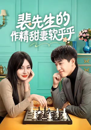 裴先生的作精甜妻软乎乎（59集）精彩短剧推荐