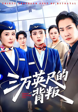 三万英尺的背叛（41集）短剧推荐来了