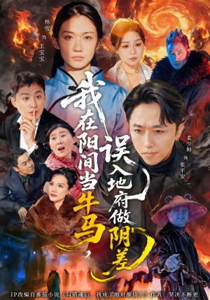 我在阳间当牛马，误入地府做阴差（80集）越看越好看短剧