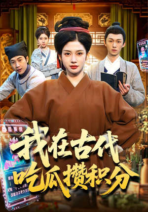 我在古代吃瓜攒积分（149集）免费全集短剧