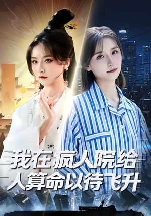 我在疯人院给人算命以待飞升（70集）短剧上热门