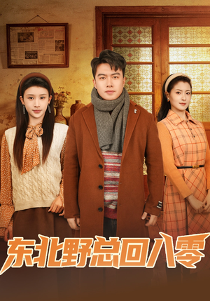 东北野总回八零（65集）百万短剧抢先看