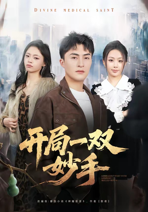 开局一双妙手（66集）第三季