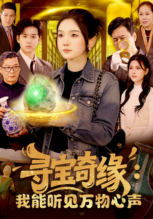 寻宝奇缘：我能听见万物心声（78集）大结局