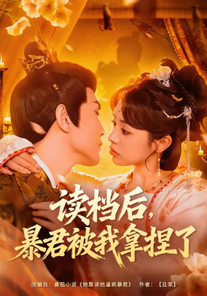 读档后，暴君被我拿捏了（80集）精彩短剧热播中