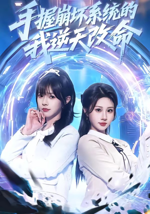 手握崩坏系统的我逆天改命（98集）推荐你们也去看