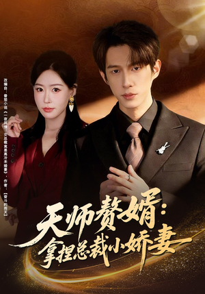 天师赘婿：拿捏总裁小娇妻（80集）短剧全集免费