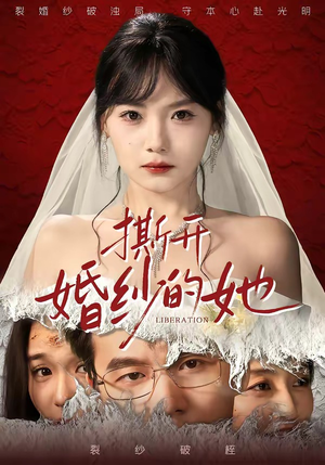 撕开婚纱的她（50集）全集我都看完了