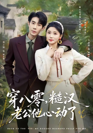 穿八零，糙汉老公他心动了（80集）短剧全集更精彩