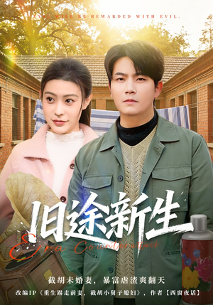 旧途新生（80集）古代短剧推荐